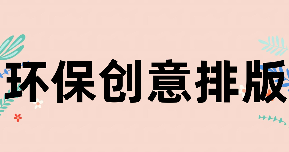 环保创意排版