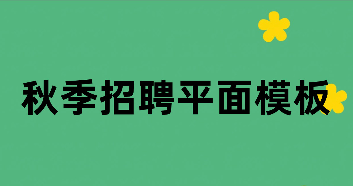 秋季招聘平面模板