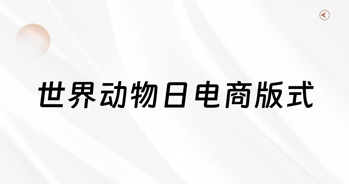 世界动物日电商版式