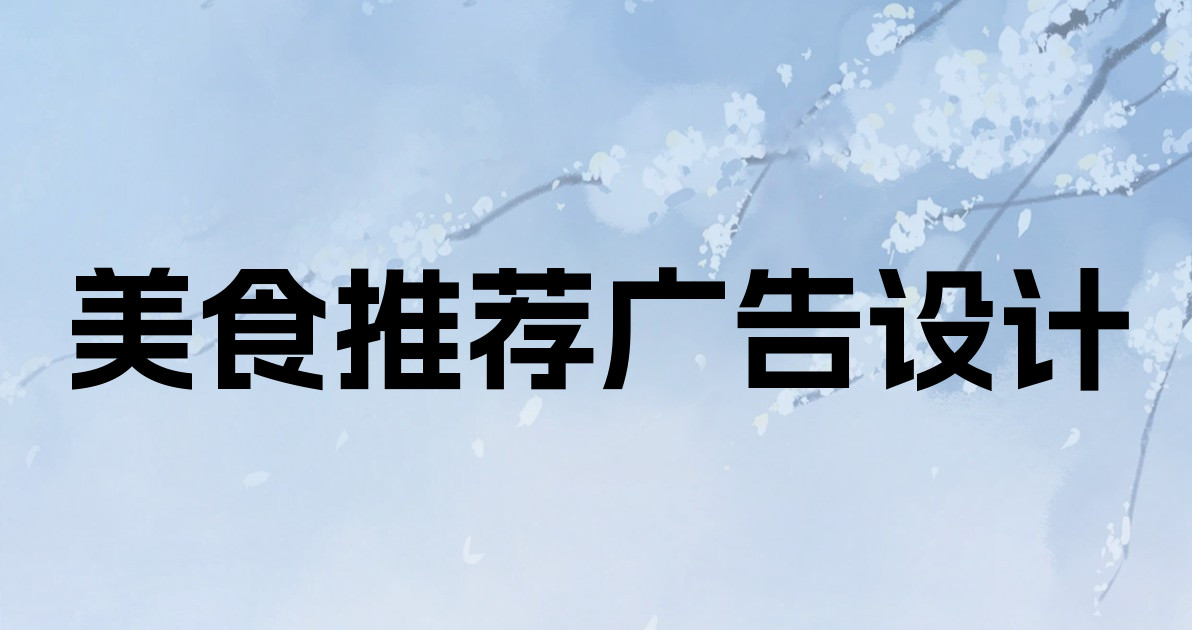 美食推荐广告设计
