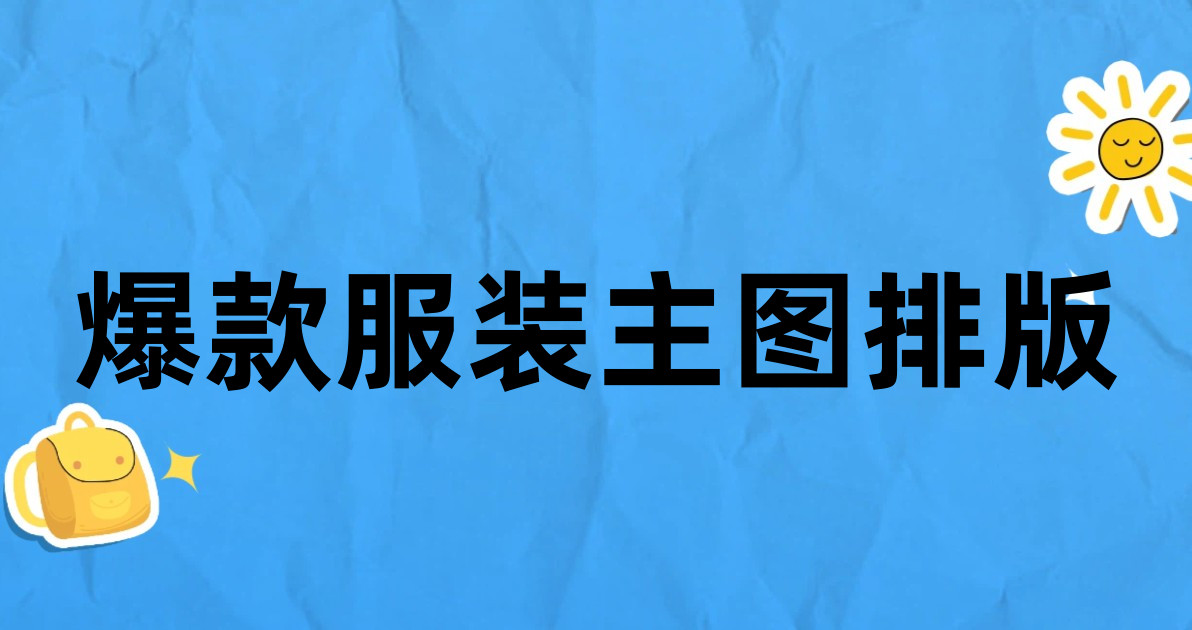 爆款服装主图排版