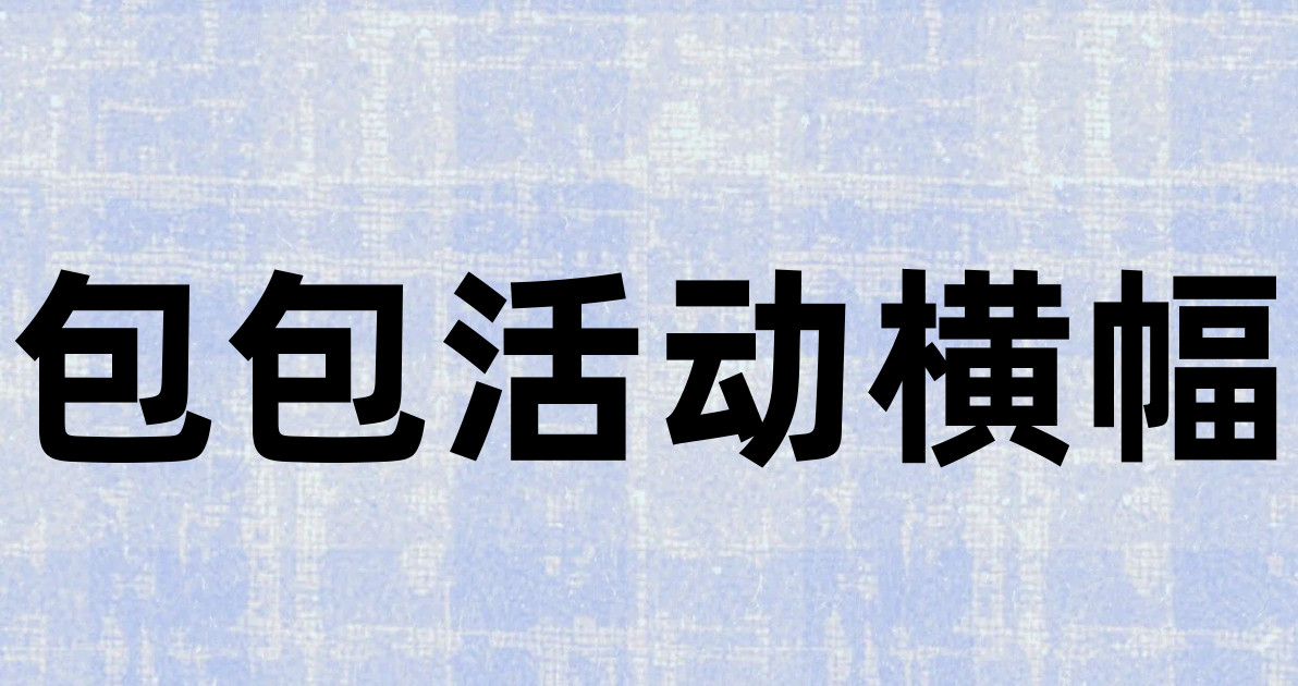 包包活动横幅