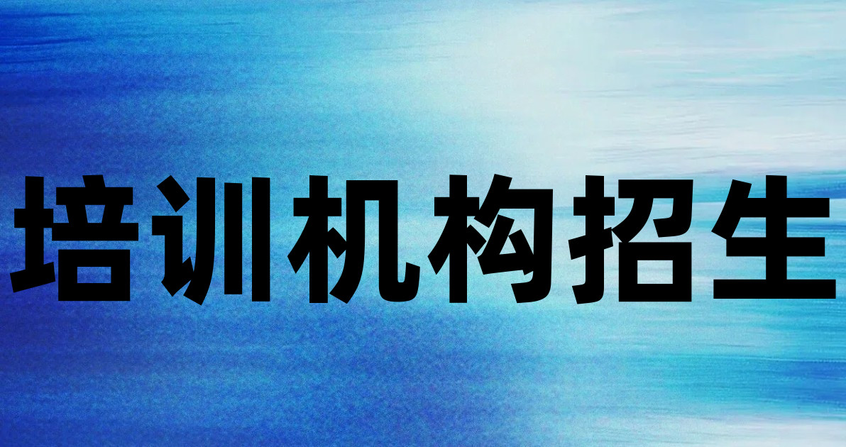 培训机构招生