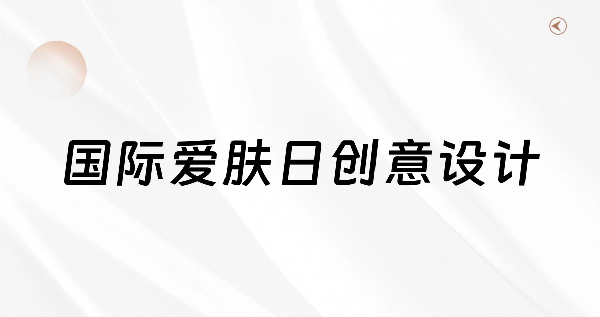 国际爱肤日创意设计
