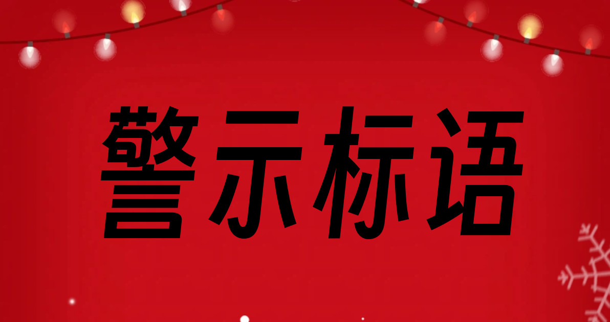 警示标语