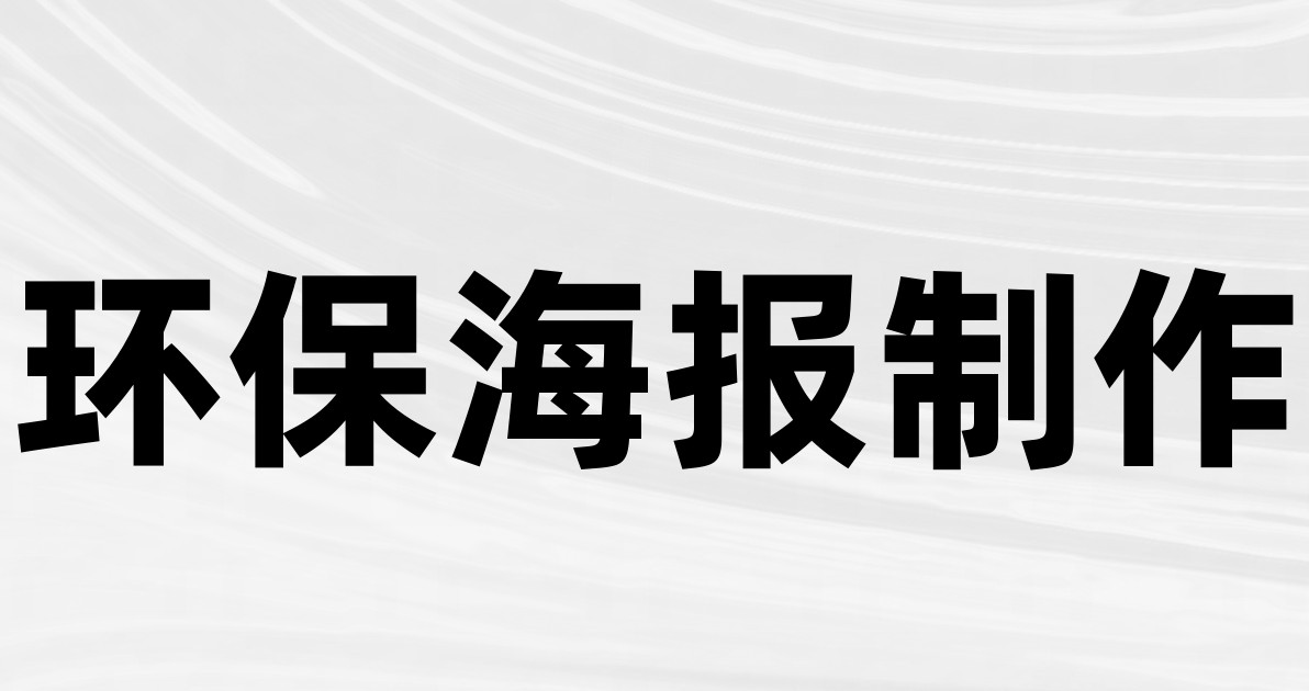 环保海报制作