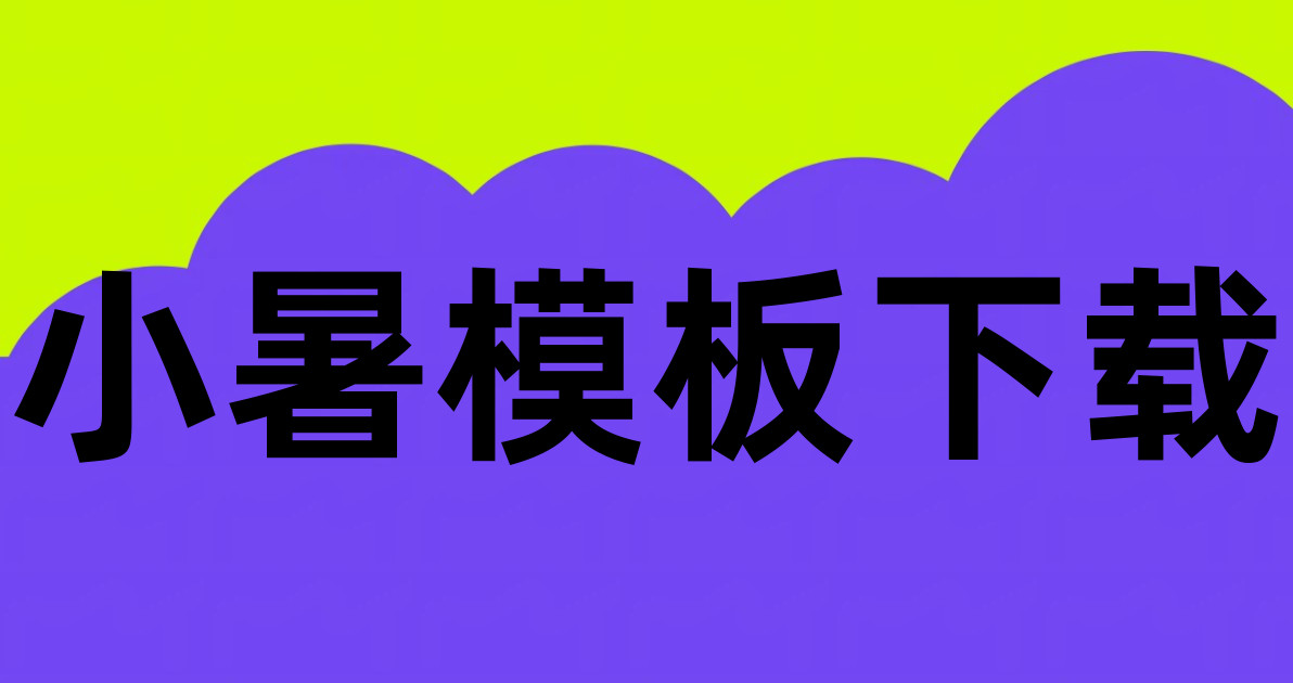 小暑模板下载