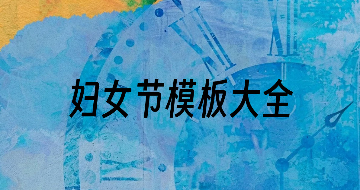 妇女节模板大全