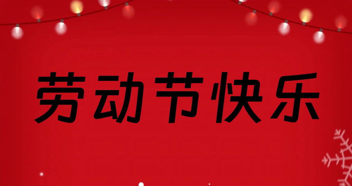 劳动节快乐