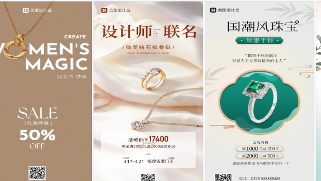珠宝海报设计趋势
