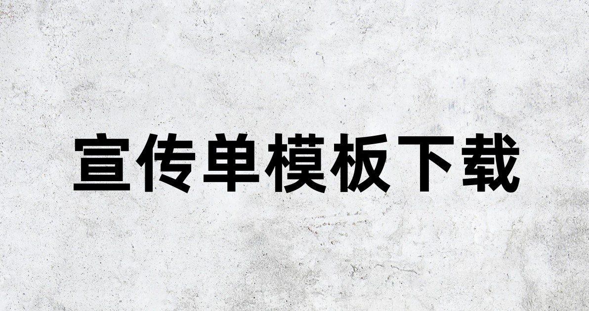 宣传单模板下载