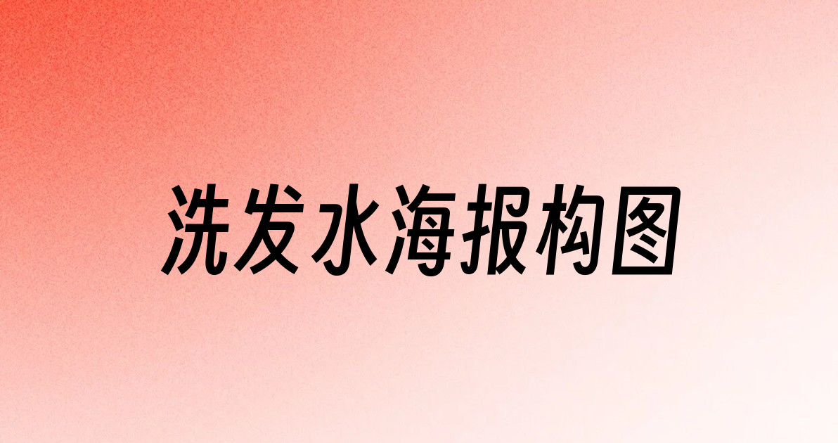 洗发水海报构图