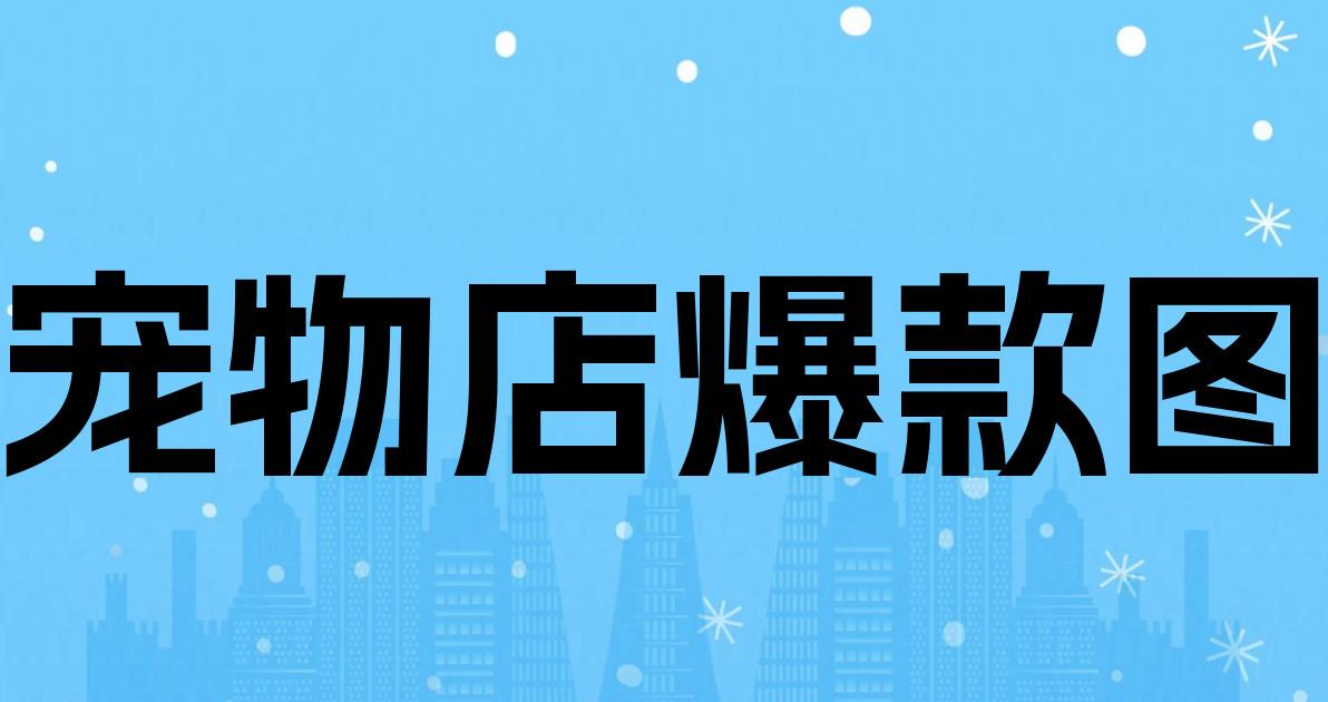 宠物店爆款图
