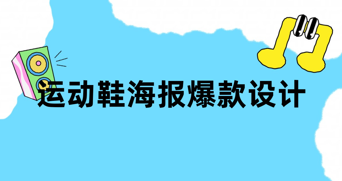 运动鞋海报爆款设计