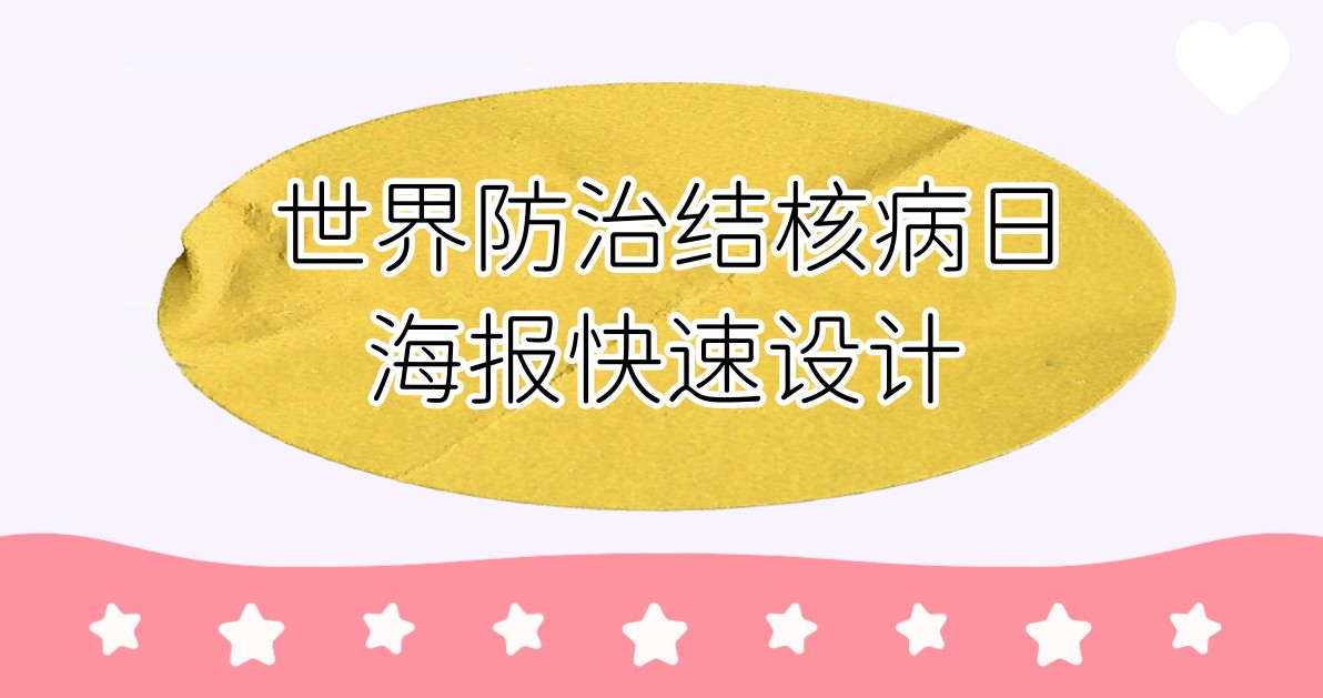世界防治结核病日海报快速设计