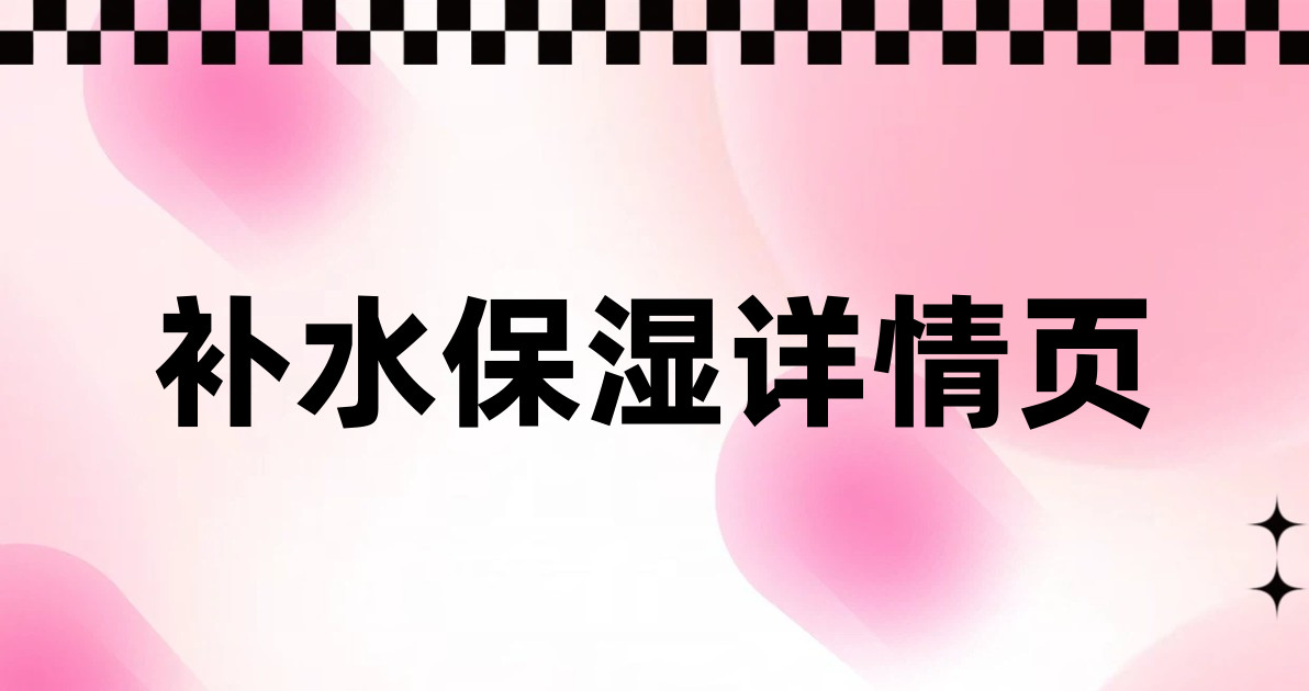 补水保湿详情页