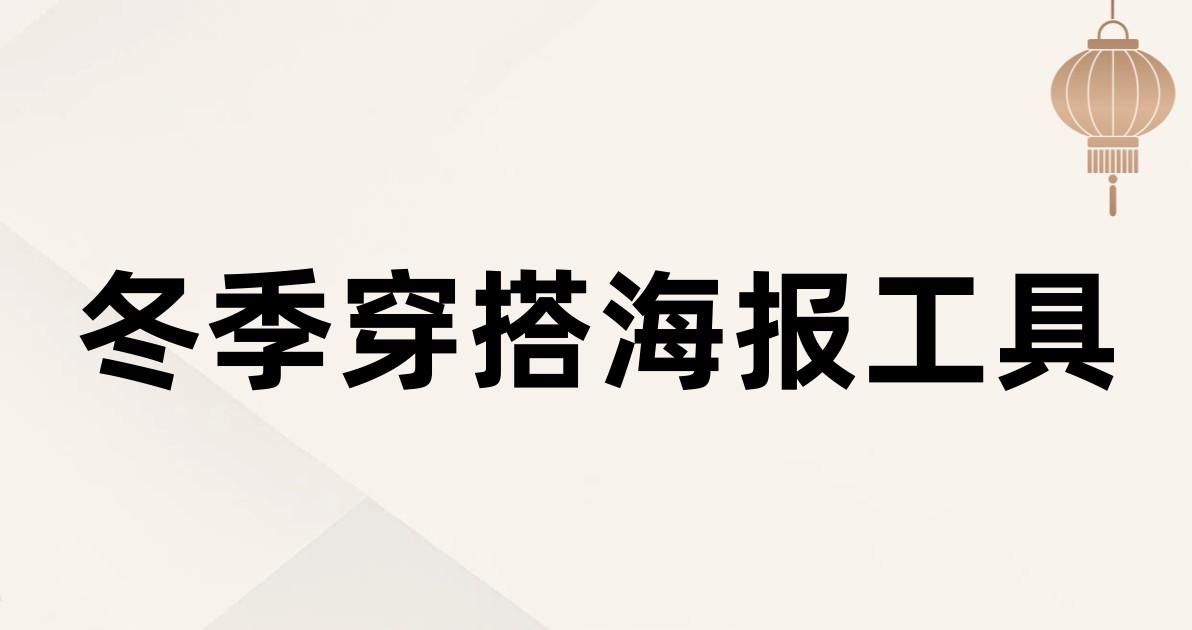 冬季穿搭海报工具