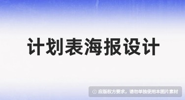 计划表海报设计：轻松打造高效工作计划的必选利器