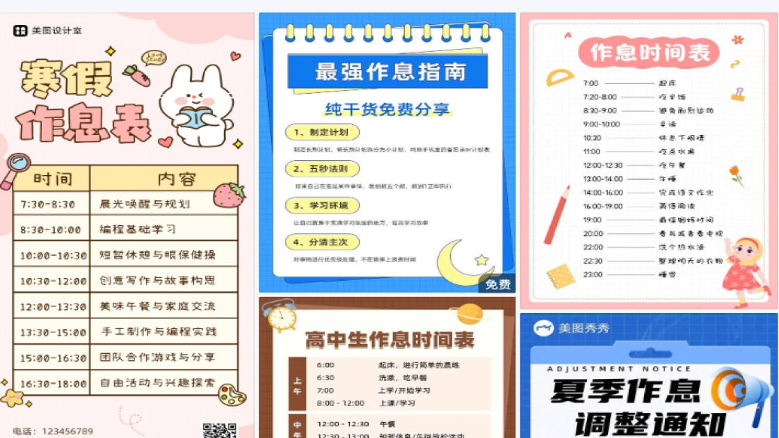 作息