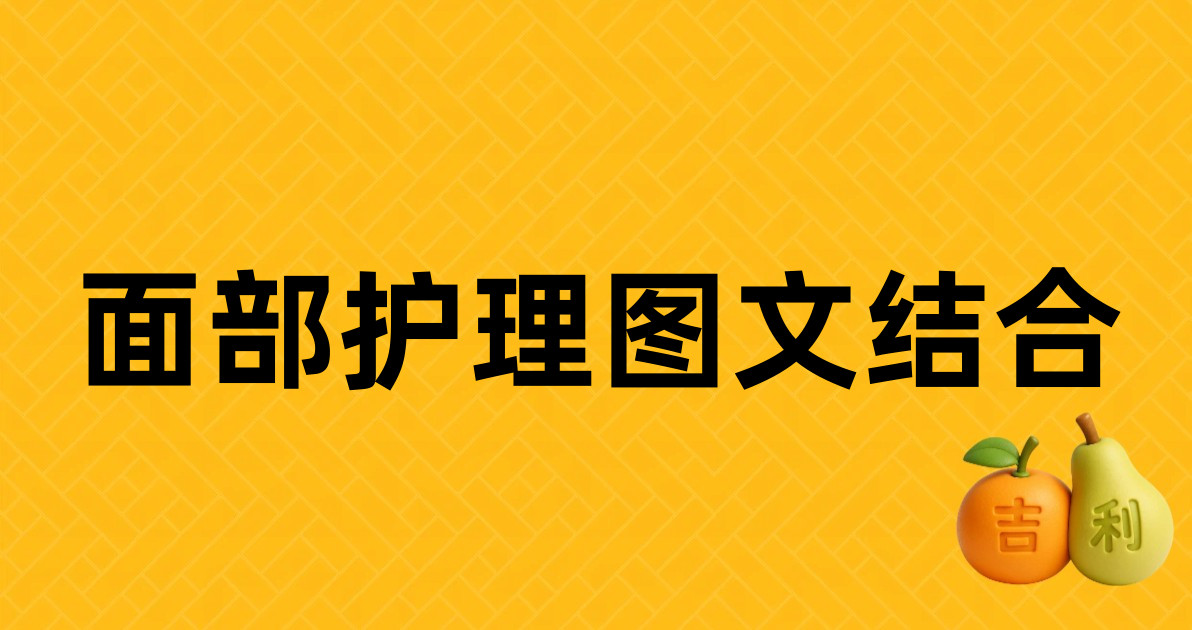面部护理图文结合