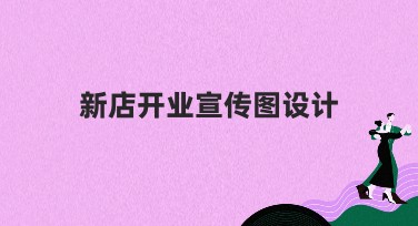 新店开业宣传图设计，快速搞定创意