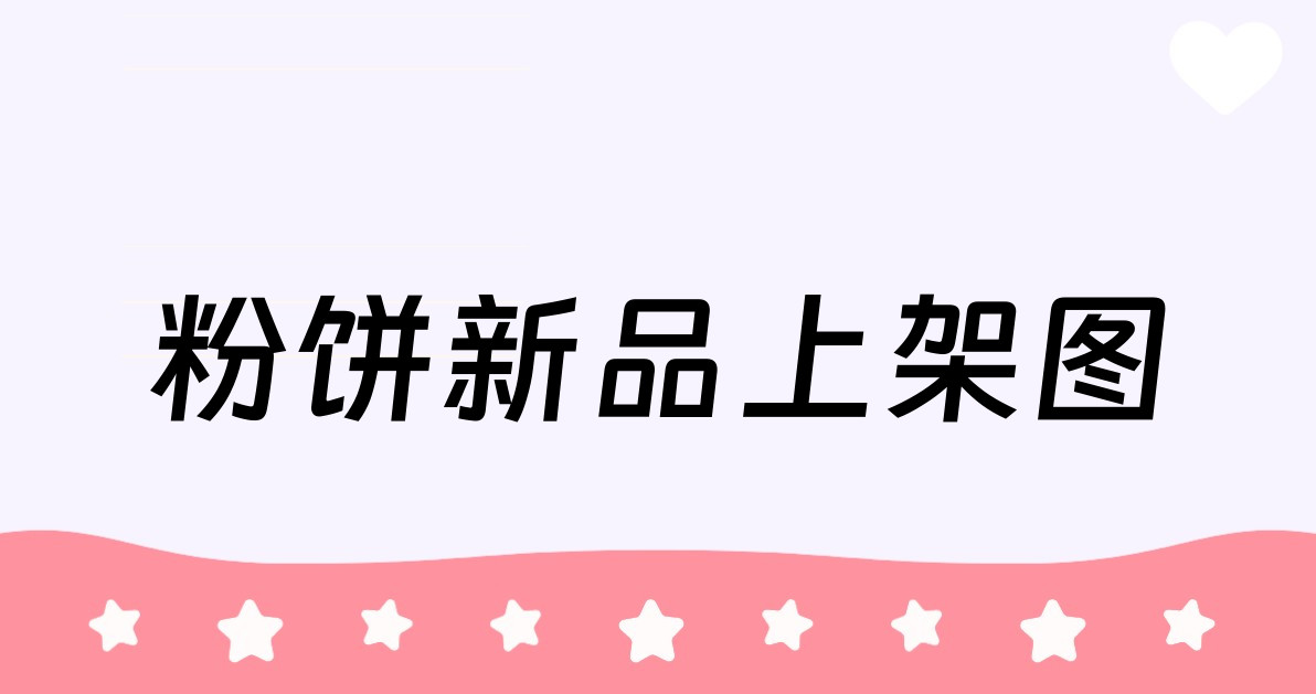 粉饼新品上架图