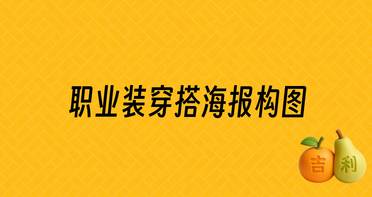 职业装穿搭海报构图