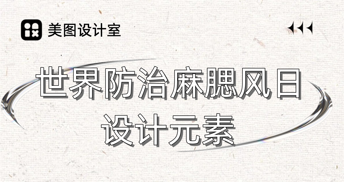 世界防治麻腮风日设计元素
