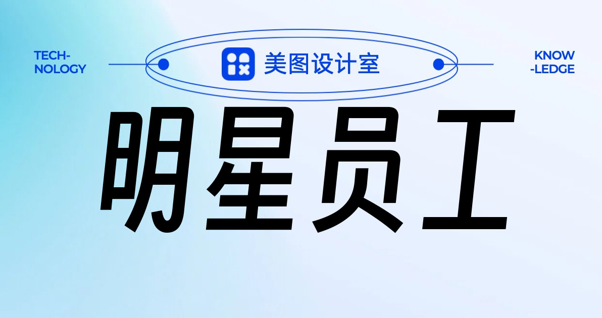 明星员工
