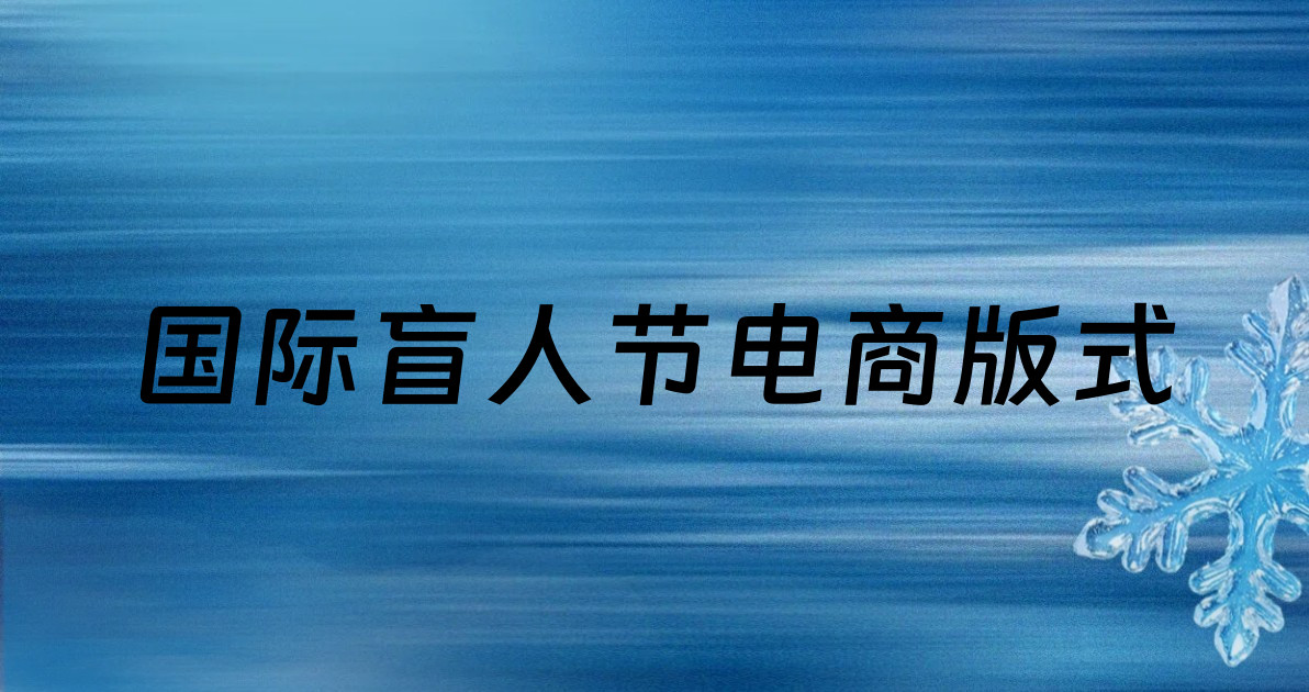国际盲人节电商版式