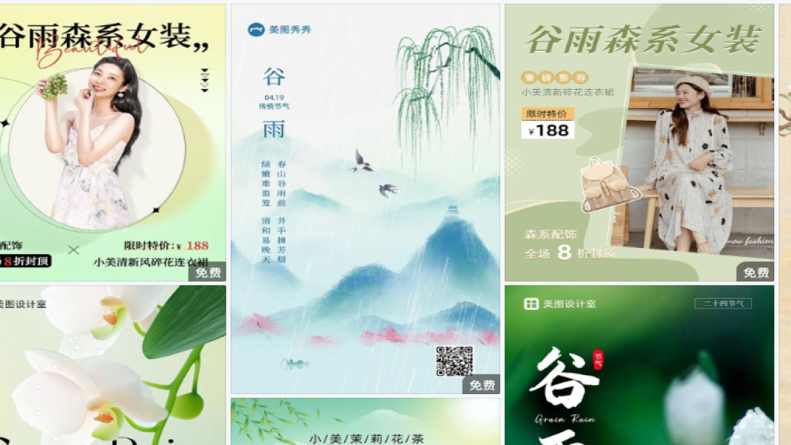 谷雨模板大全