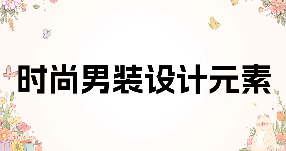 时尚男装设计元素