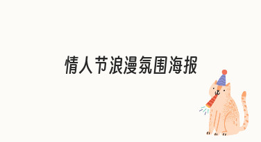 情人节浪漫氛围海报制作指南：零基础也能快速上手