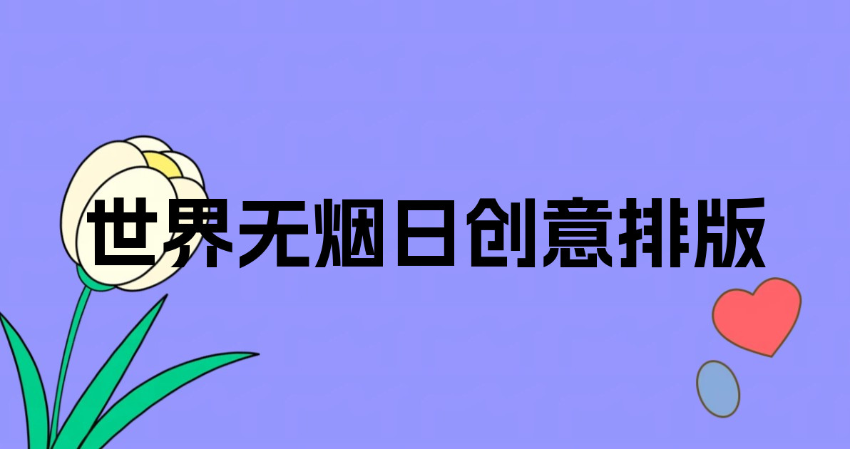 世界无烟日创意排版
