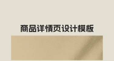 商品详情页设计模板让你的设计轻松出彩