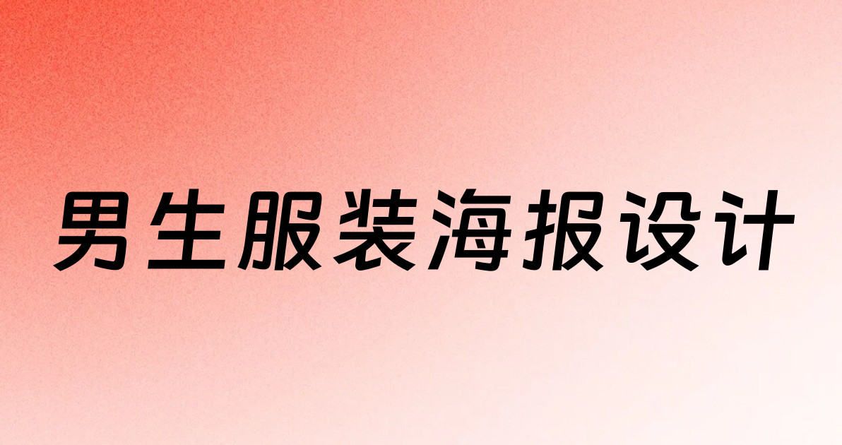 男生服装海报设计