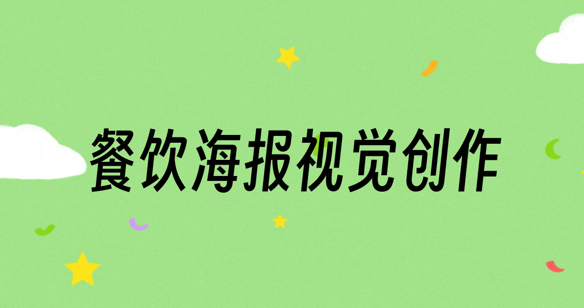 餐饮海报视觉创作