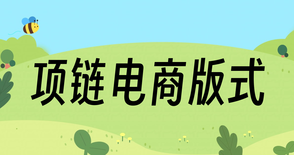 项链电商版式