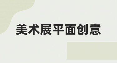 美术展平面创意轻松实现：用模板快速打造专业海报