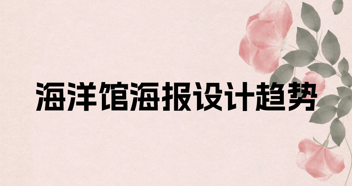 海洋馆海报设计趋势
