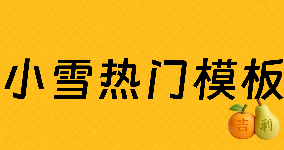 小雪热门模板