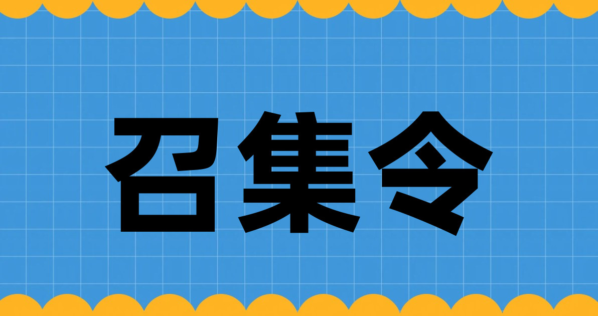 召集令