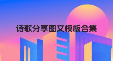 诗歌分享图文模板合集，助你轻松打造优美设计