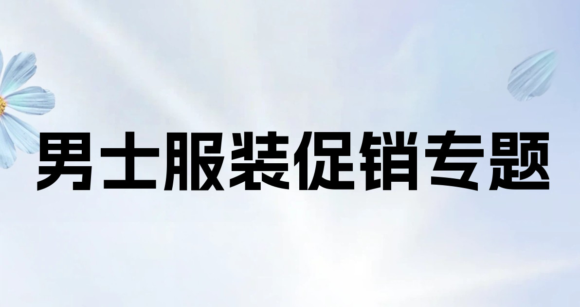 男士服装促销专题