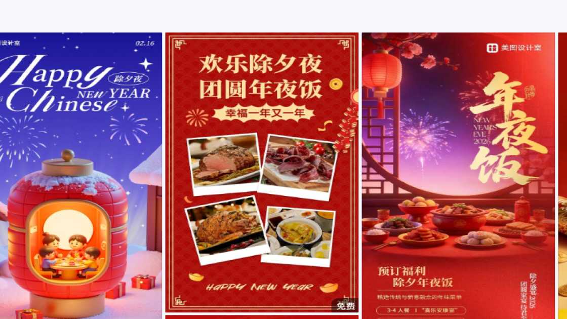 除夕平面创意