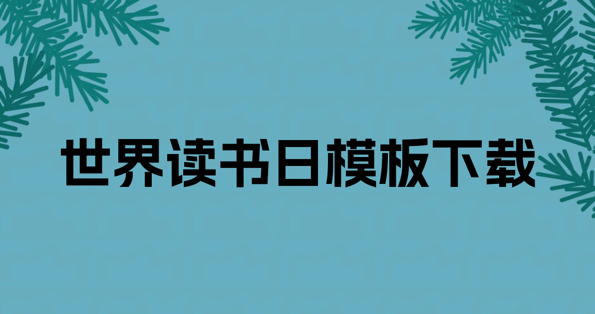 世界读书日模板下载