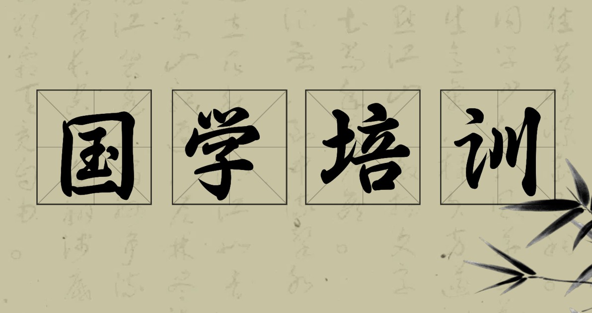 国学培训海报