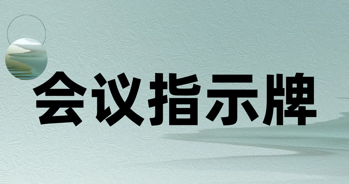 会议指示牌