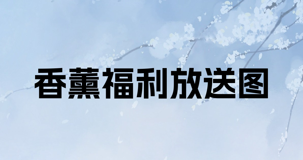 香薰福利放送图