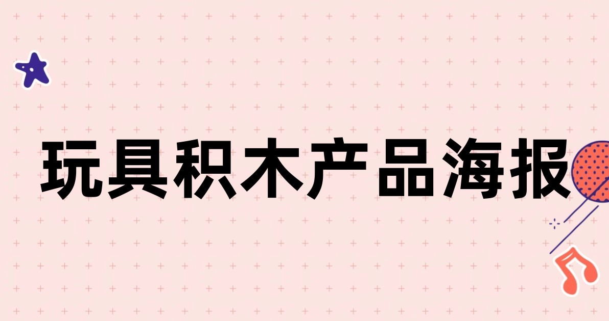 玩具积木产品海报